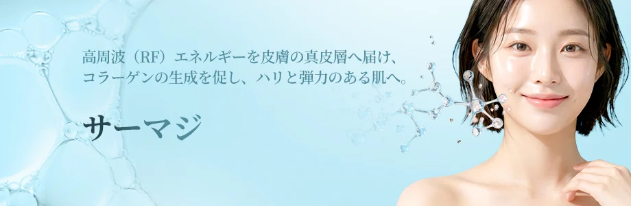 サーマジ